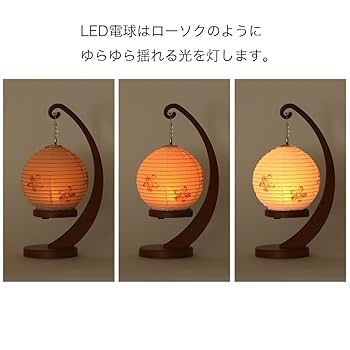Amazon｜盆提灯 m22070 縁シリーズ 小サイズ 桜 LED コードレス